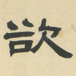 欲