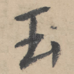 玉
