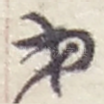 弟