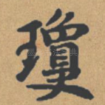 琼