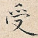 受