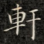 轩