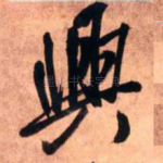 兴