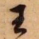 王