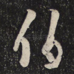 伯