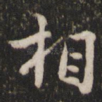 相