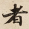 者
