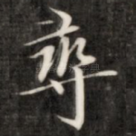 寻