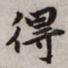 得