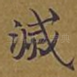 灭
