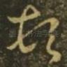 顿