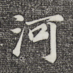 河