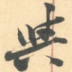 與