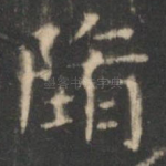 堕