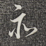 亦