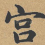 宫