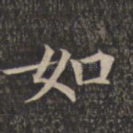 如