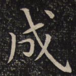 成