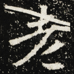 老