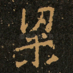 粱