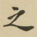 之