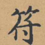 符