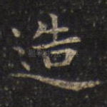 造