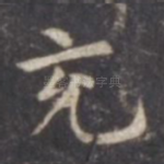 充