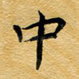中