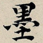 墨