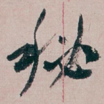 秘