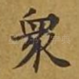 众