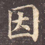 因
