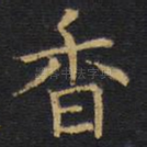 香