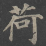 荷