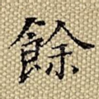 余