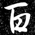 百