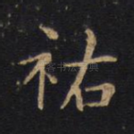 祐