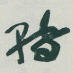 转