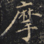 摩