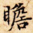 瞻