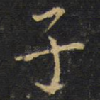 子