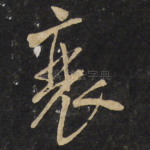 衰