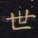 世