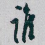 谁