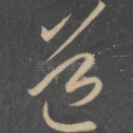 道