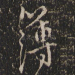 薄