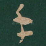 手