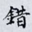 錯