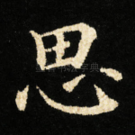 思